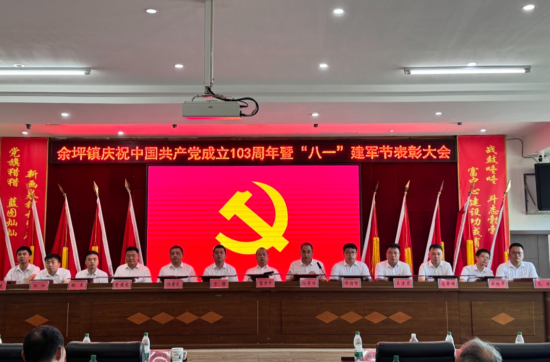 初心如磐，笃行致远——余坪镇隆重举行庆祝中国共产党成立103周年暨“八一”建军节表彰大会