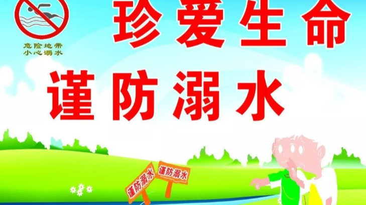 @家长，这组防溺水海报，快给孩子看！