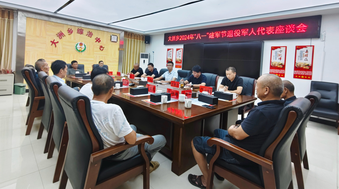 同话峥嵘岁月，共建时代新功——大洲乡召开“八一”建军节退役军人代表座谈会