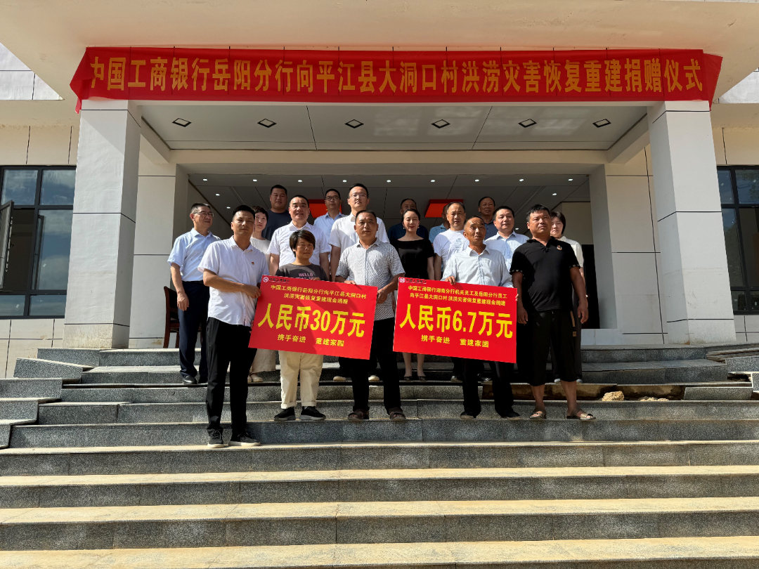 携手并肩，共克时艰——中国工商银行岳阳分行向平江县大洞口村洪涝灾害恢复重建捐赠仪式在大洞口村举行