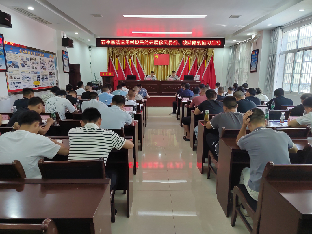 石牛寨镇运用村规民约开展移风易俗破除陈规陋习活动