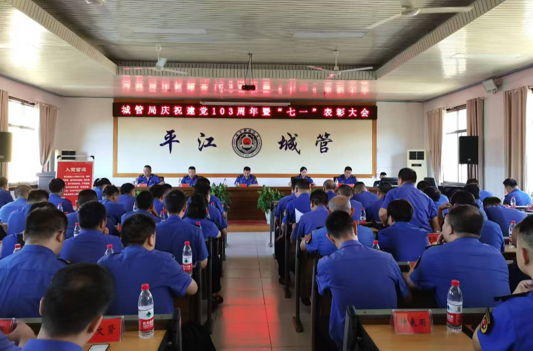 平江城管：召开庆祝中国共产党成立103周年暨“七一”表彰大会