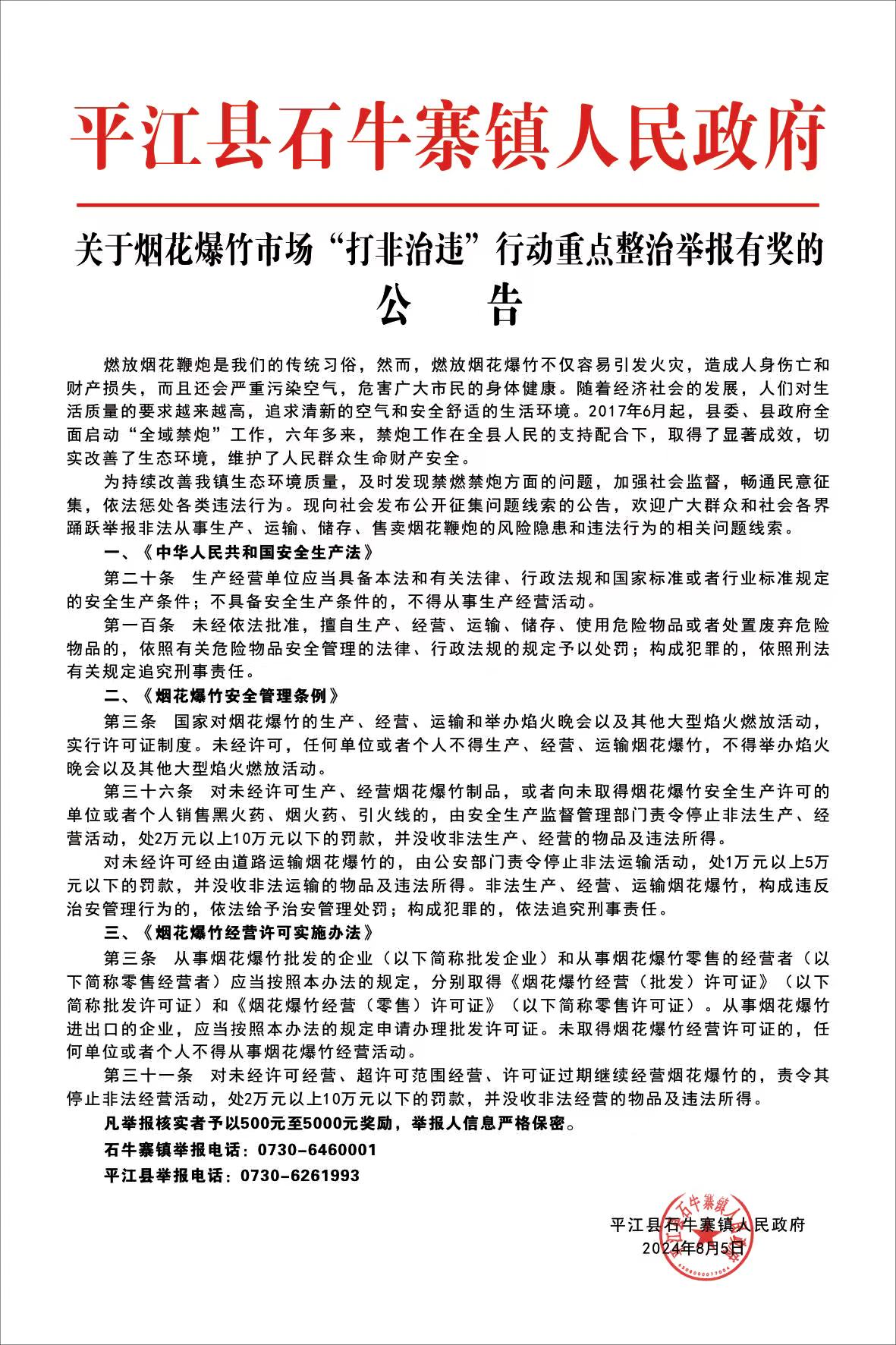 平江县石牛寨镇人民政府关于烟花爆竹领域“打非治违”有奖举报的公告