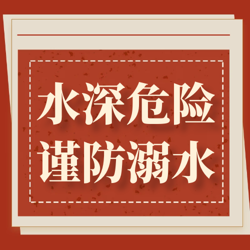 “联防共治”，守好当“夏”！多举措筑牢防溺水安全“防护网”
