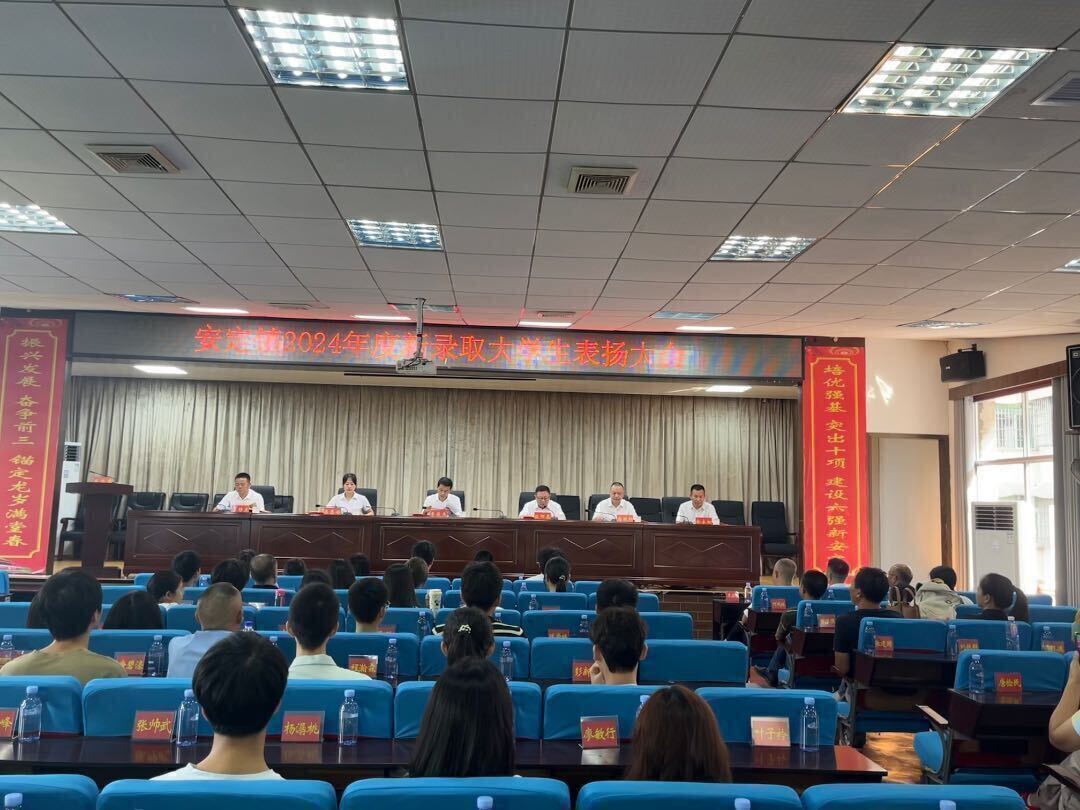 不负寒窗十余载、今朝繁花终绽放：安定镇召开2024年度新录取大学生表扬大会
