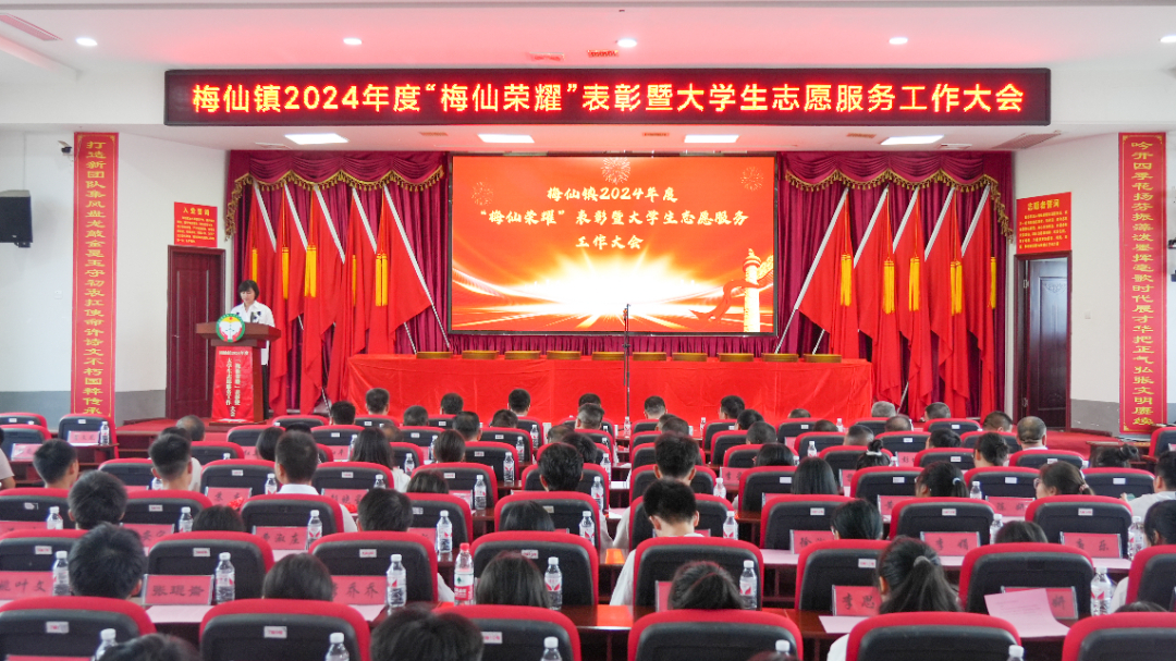 梅仙镇召开2024年度“梅仙荣耀”表彰暨大学生志愿服务工作大会