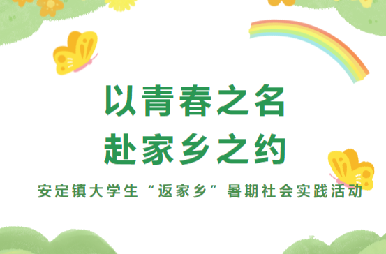 遇“践”青春，盛夏有为｜安定镇大学生“返家乡”暑期社会实践活动