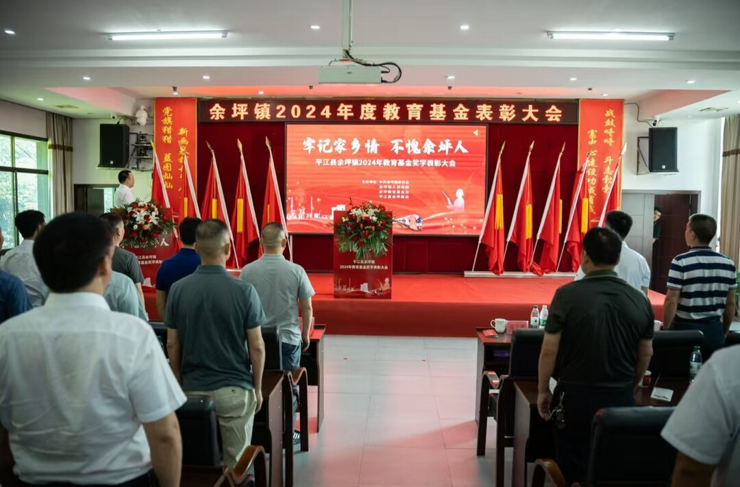 点燃希望，逐梦未来——余坪镇召开2024年度教育基金表彰大会