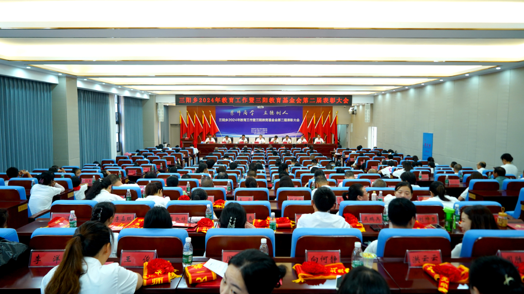三阳乡召开2024年三阳乡教育工作暨三阳教育基金会第二届表彰大会
