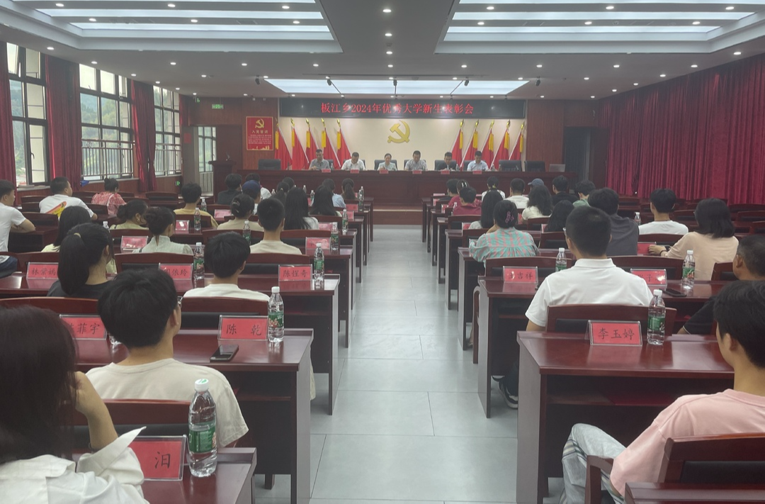 踏浪前行风正劲，不负韶华争朝夕 | 板江乡召开 2024 年优秀大学新生表彰大会