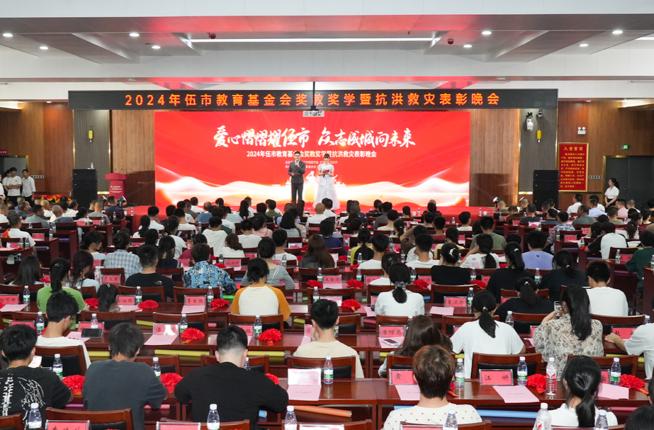 伍市教育基金会奖教奖学暨抗洪救灾表彰晚会圆满落幕