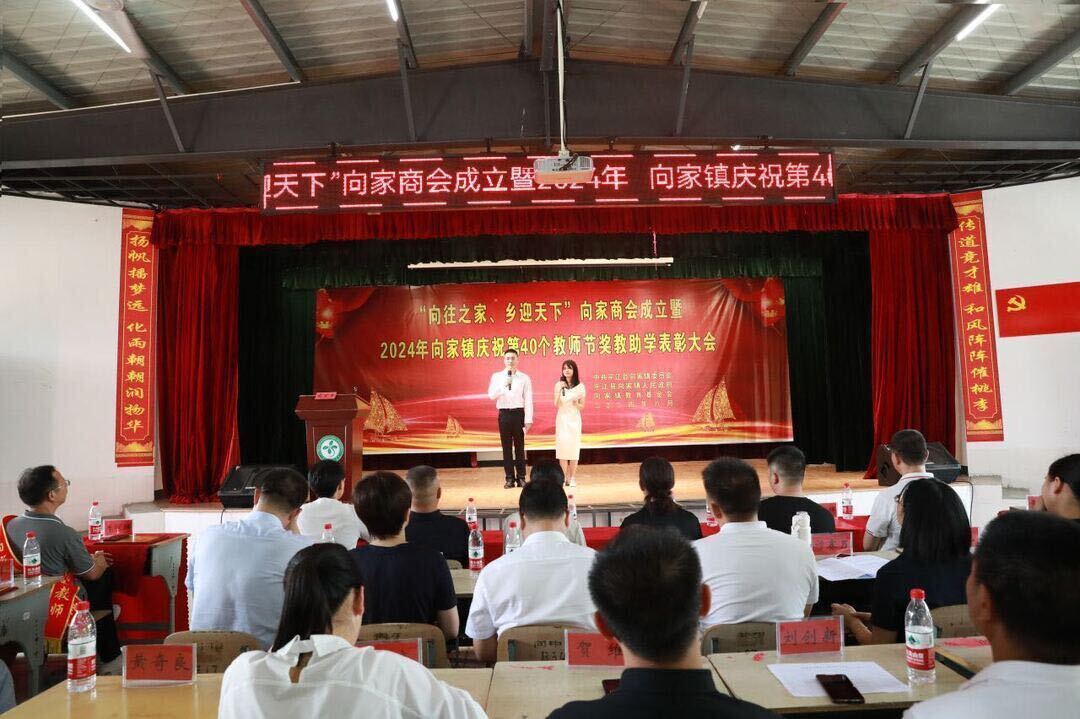 “向往之家、乡迎天下”向家商会成立暨2024年向家镇庆祝第40个教师节奖教助学表彰大会