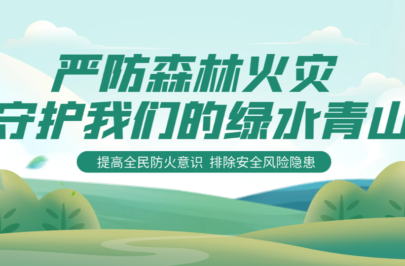 岑川镇：致全镇父老乡亲森林防火的一封信