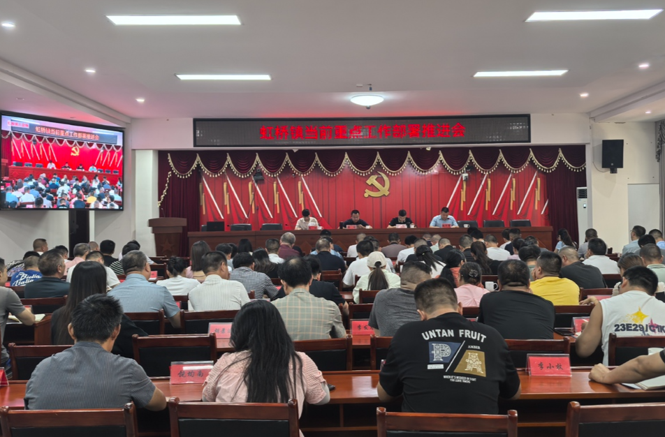 虹桥镇召开当前重点工作部署推进会