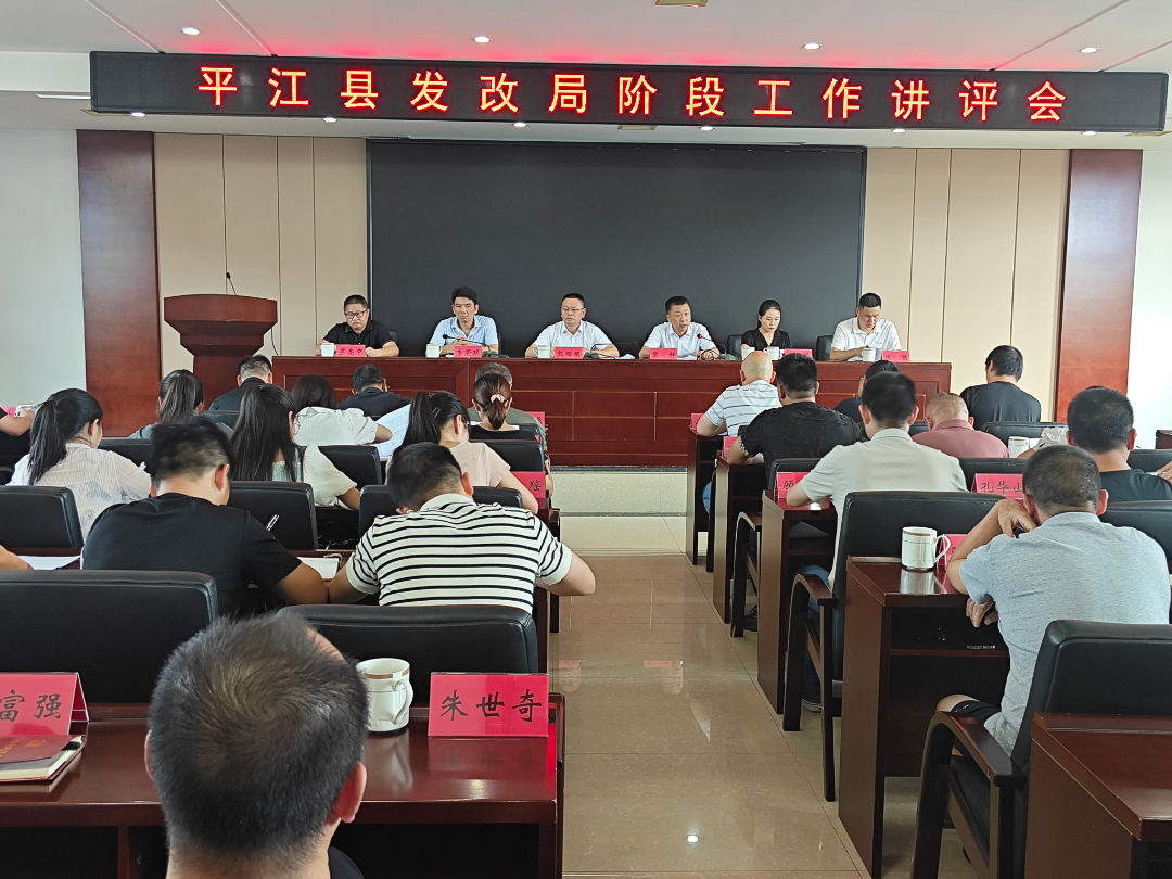 再动员、再部署、再出发—平江县发改局召开阶段工作讲评会