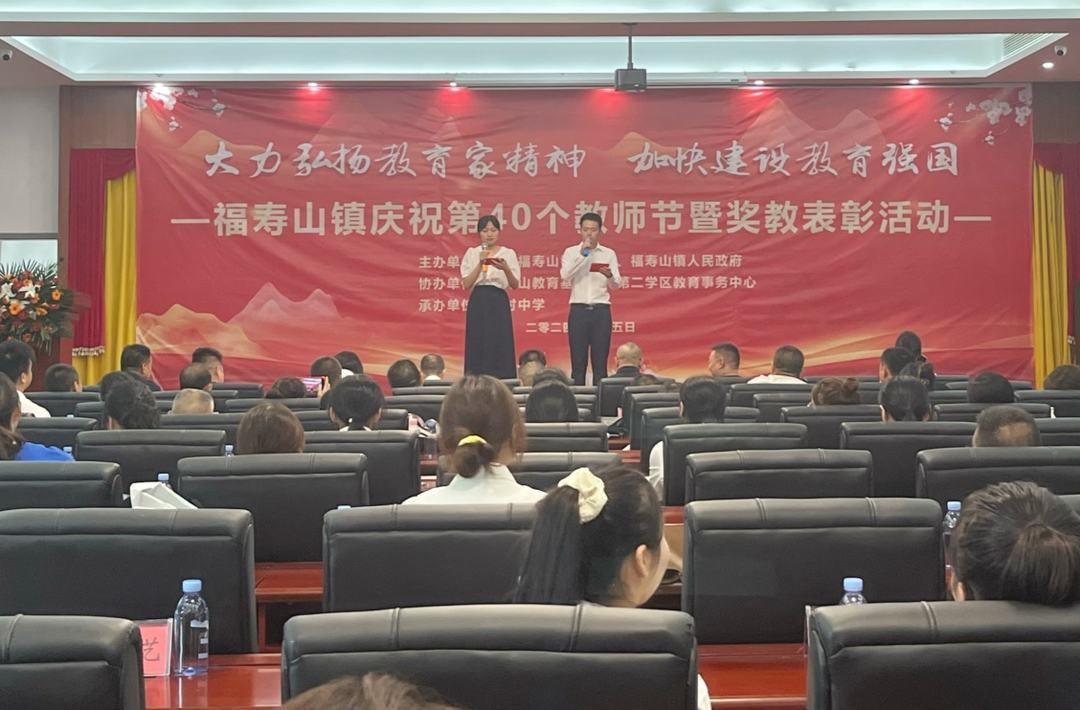 提灯引路，育梦成光——福寿山镇举行庆祝第40个教师节暨奖教表彰活动