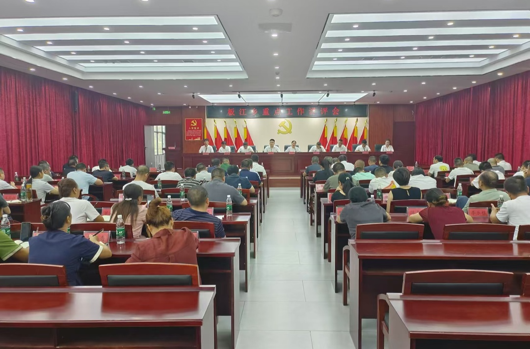 风劲帆悬正可期，重任千钧再奋蹄——板江乡召开重点工作讲评会