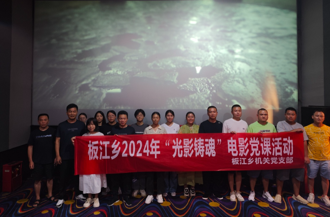 追光路上守初心，披荆斩棘铸党魂--板江乡2024年“光影铸魂”电影党课活动