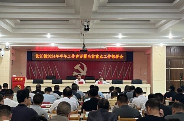 承上启下谋新篇 凝心聚力再出发——瓮江镇召开2024年半年工作讲评会