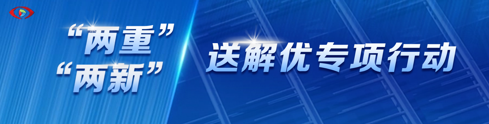 “两重”“两新”送解优专项行动