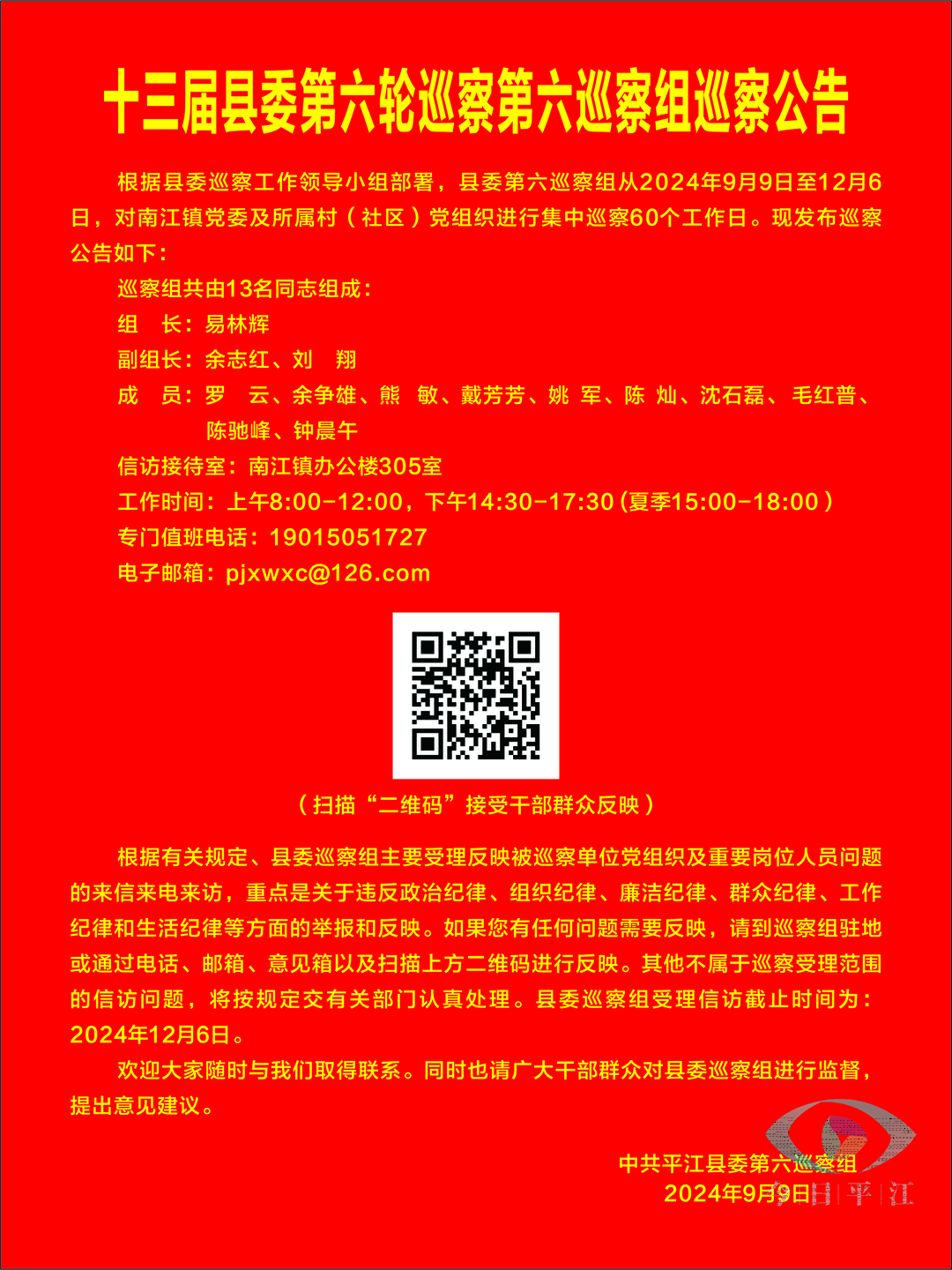 县委第六巡察组巡察南江镇公告