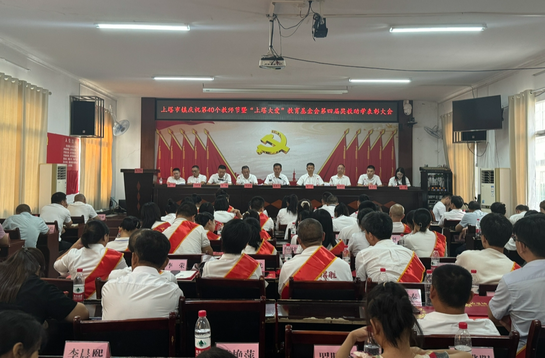 上塔市镇召开庆祝第40个教师节暨“上塔大爱”教育基金会第四届奖教助学表彰大会