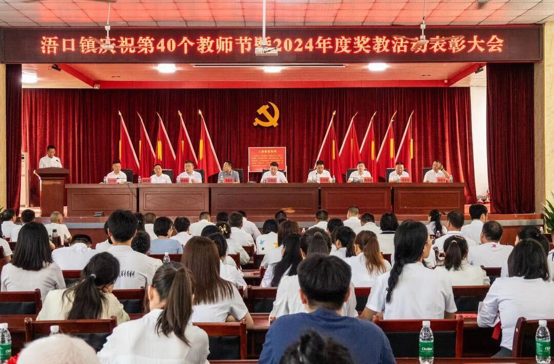 弘扬教育家精神 争当时代“大先生” ——浯口镇召开庆祝第40个教师节暨奖教活动表彰大会