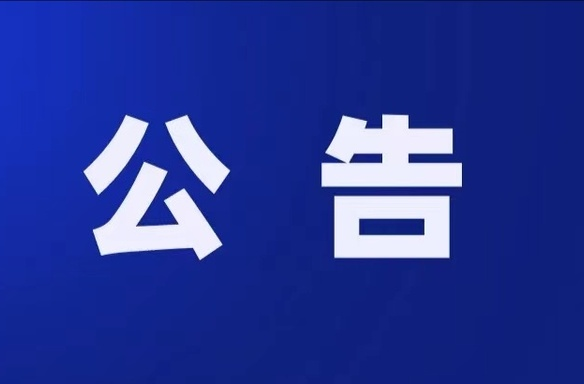 关于秋湖水库堤顶道路封闭施工的公告
