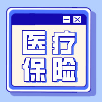 虹桥镇2025年度城乡居民医保缴费工作已经开始啦！