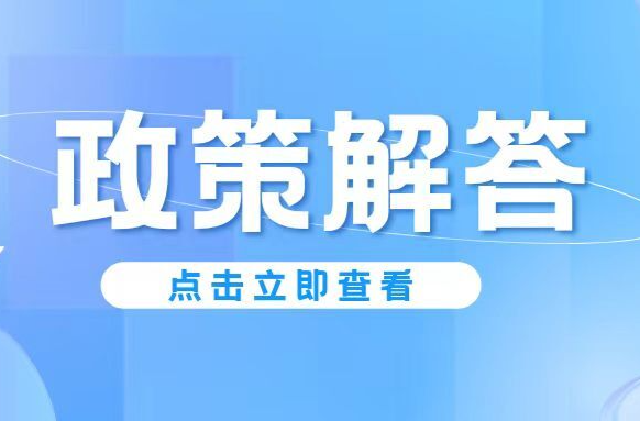 延迟法定退休年龄改革 20条小贴士为你解答