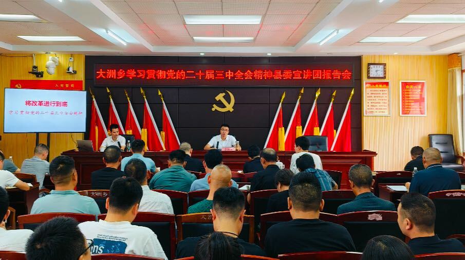 大洲乡举行学习贯彻党的二十届三中全会精神县委宣讲团报告会