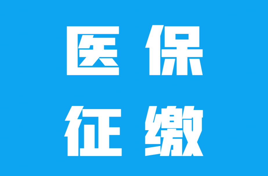 医保征缴 | 岑川镇召开2025年医保征缴动员大会