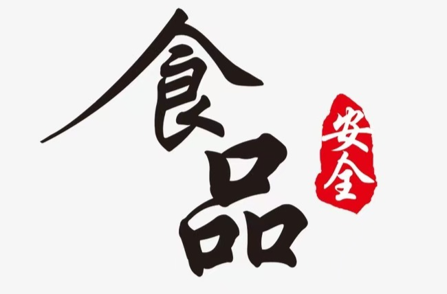 “食”刻关注，安全第一