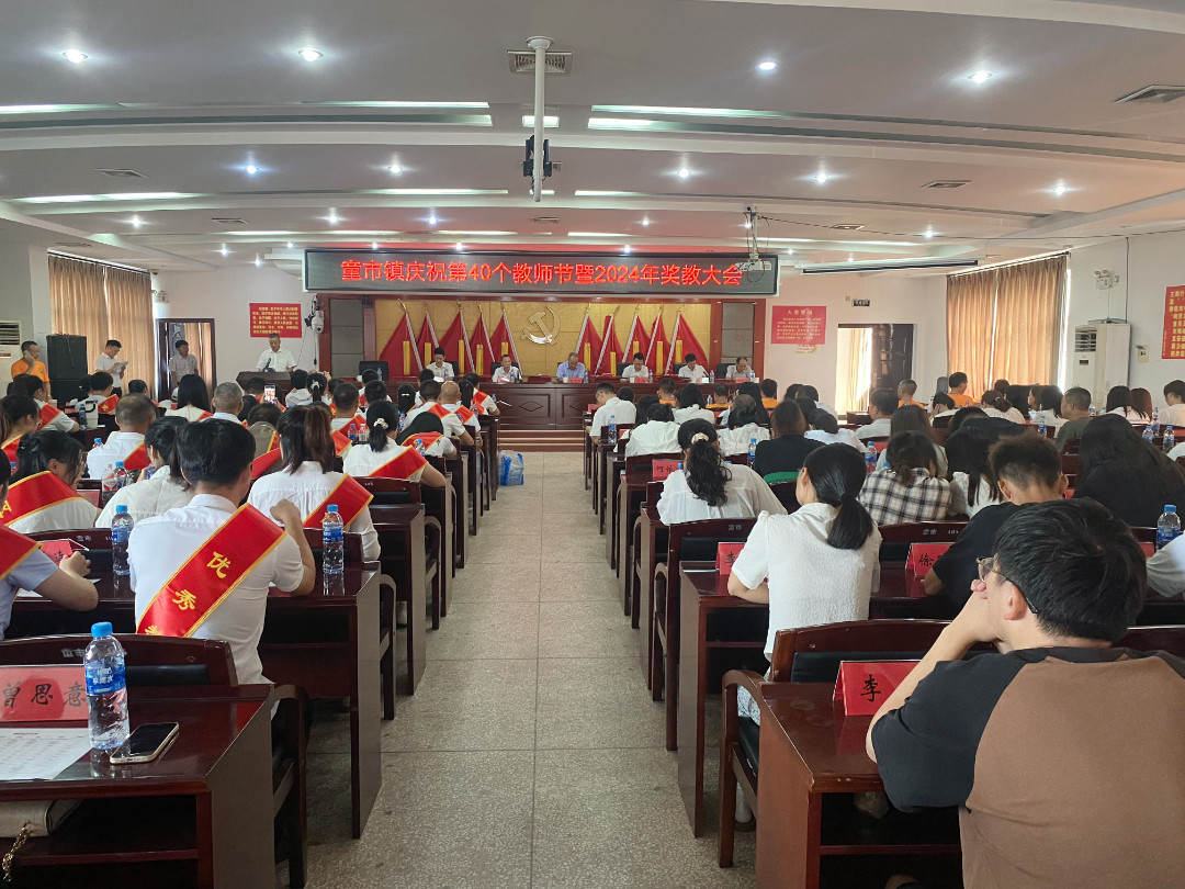 初心如磐育桃李 最美园丁绽芳华——童市镇庆祝第40个教师节