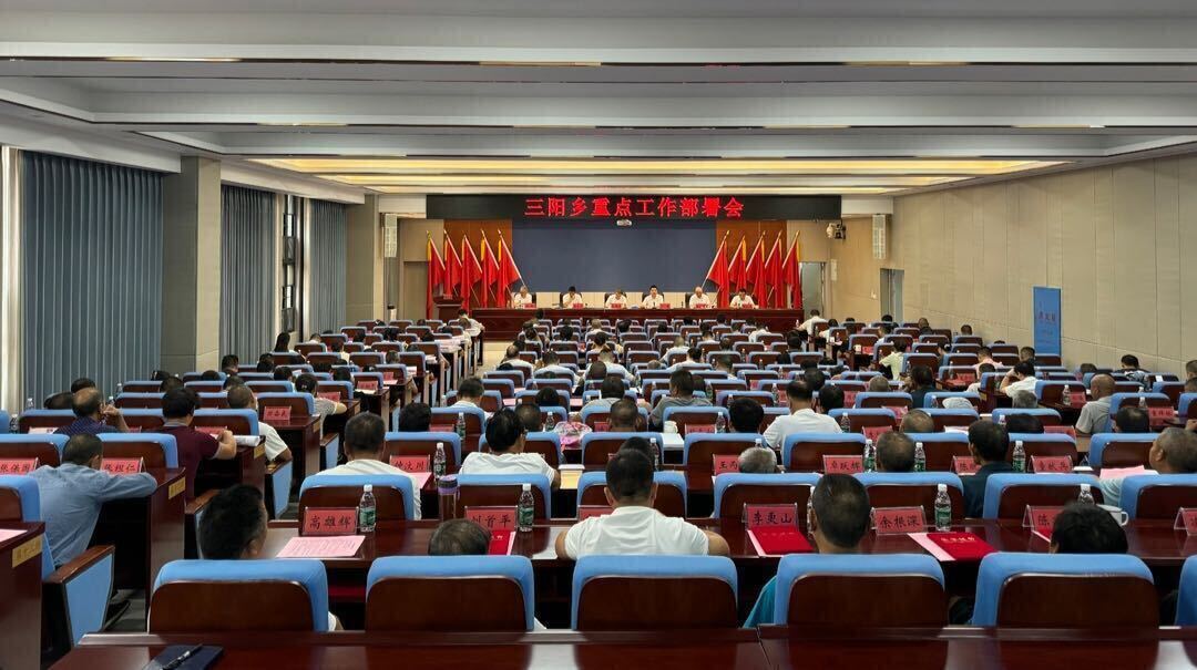 三阳乡召开重点工作部署会