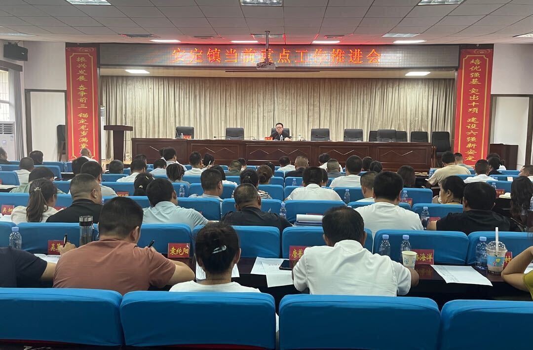 全面聚焦，全力推进——安定镇召开当前重点工作推进会