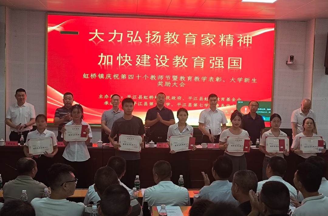 提灯引路，育梦传薪--虹桥镇召开庆祝第40届教师节暨2024年度奖教奖学大会