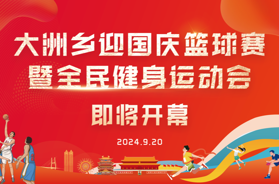 即将开幕！！！大洲乡迎国庆篮球赛暨全民健身运动会亮点抢先看！