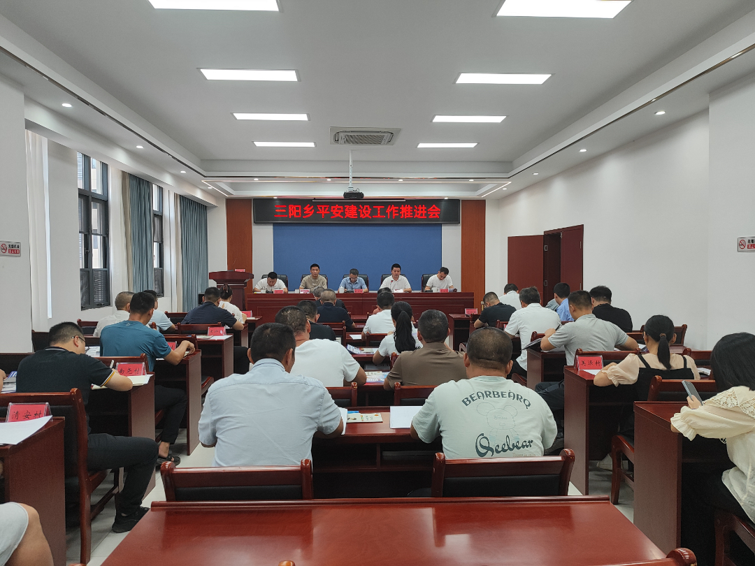 三阳乡召开平安建设工作推进会