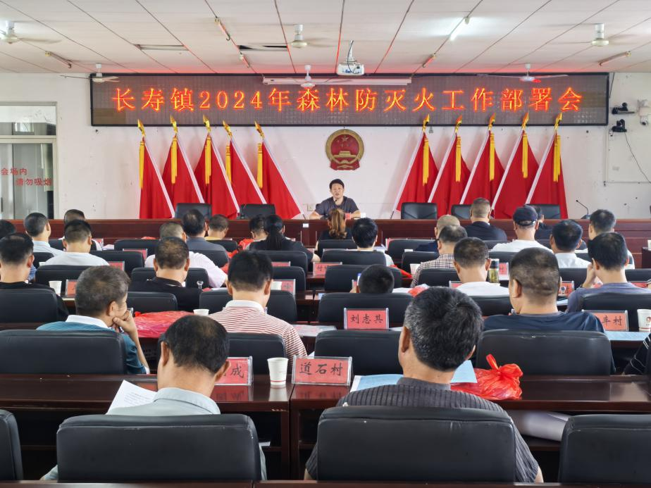 长寿镇召开2024年度森林防火 工作部署会议