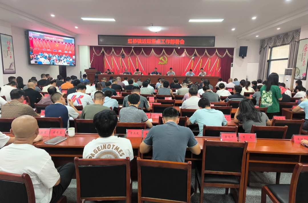【踔厉奋发 实干笃行】虹桥镇召开近期重点工作部署会