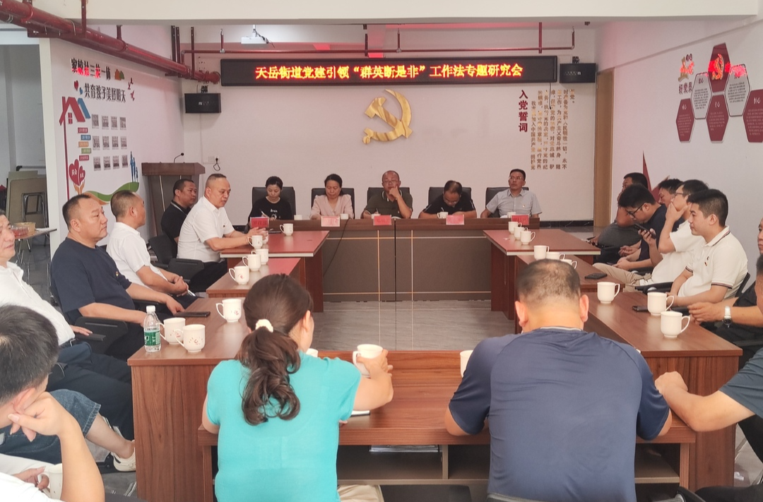 社区书记展风采 基层治理有良招 ——天岳街道积极推广“群英断是非”工作法