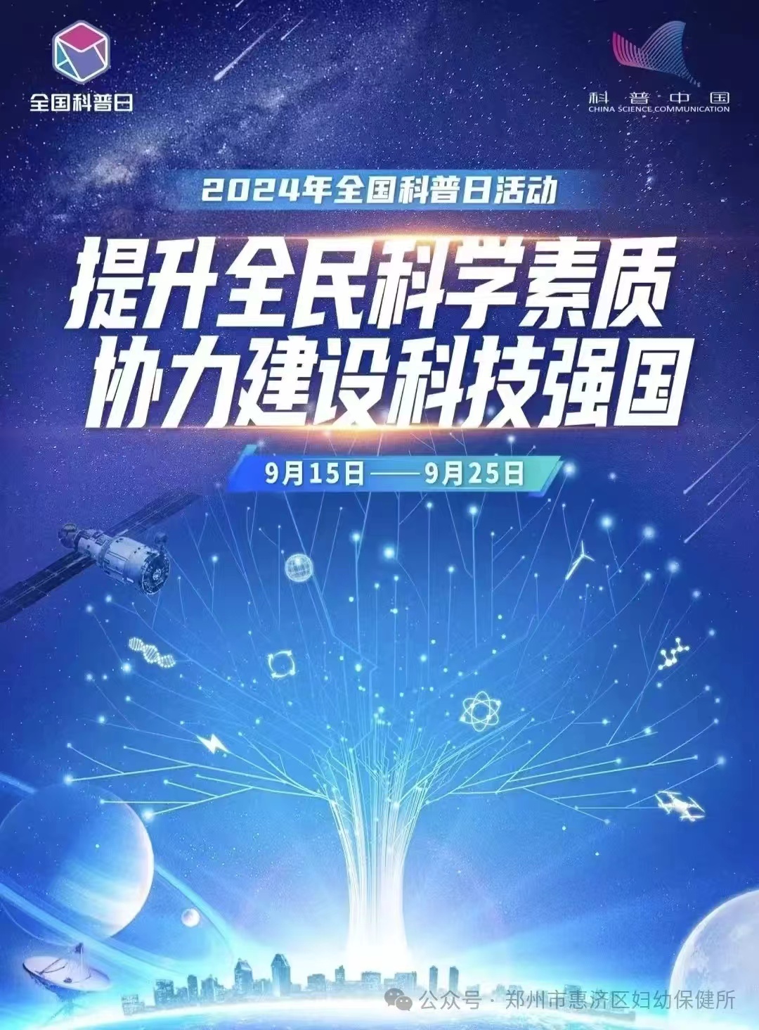 提升全民科学素质，协力建设科技强国——全国科普日宣传