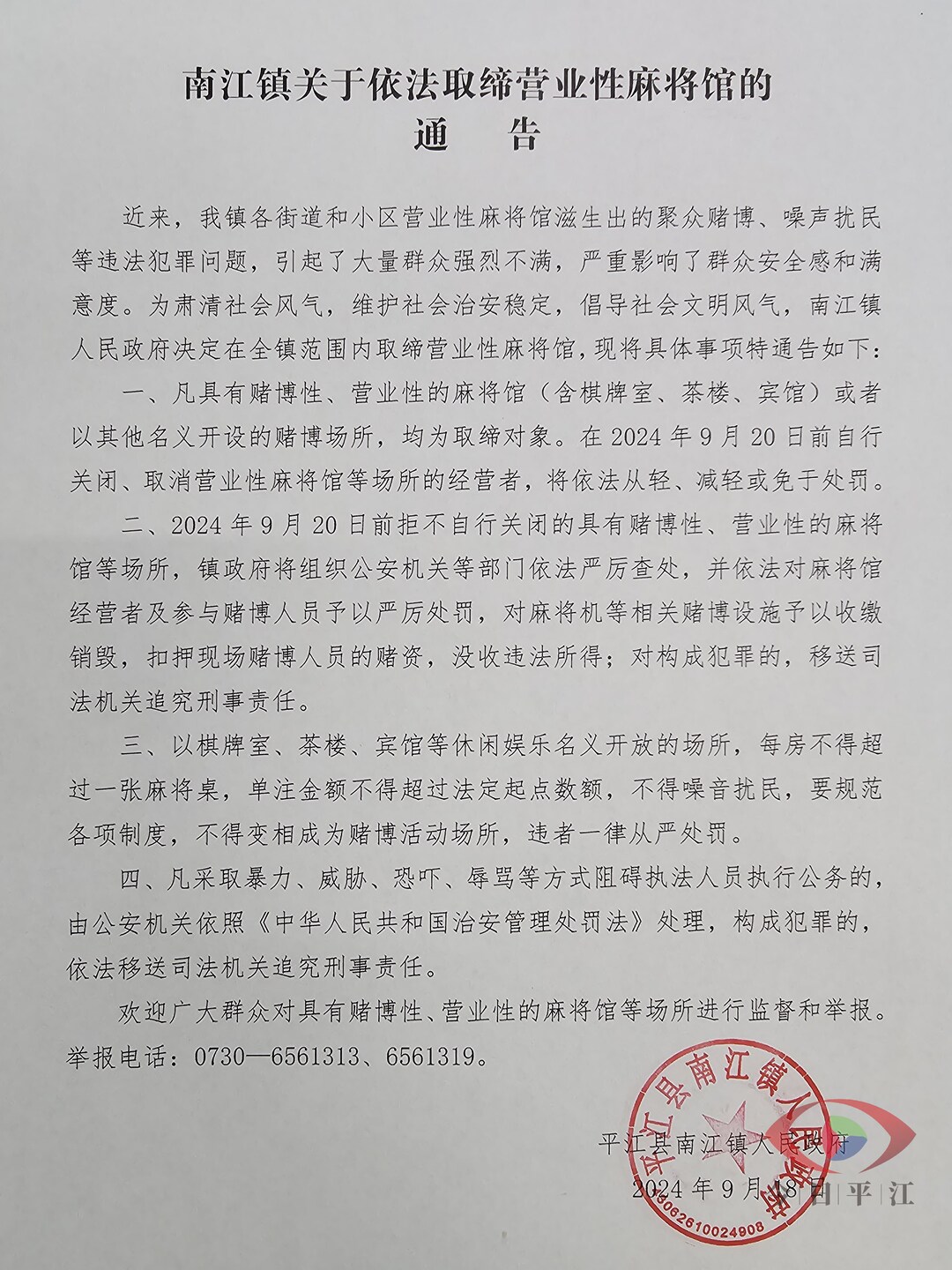 南江镇关于依法取缔营业性麻将馆的通告