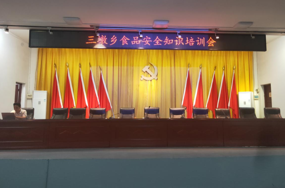 时刻坚守，共护“食”安——三墩乡组织召开食品安全培训会