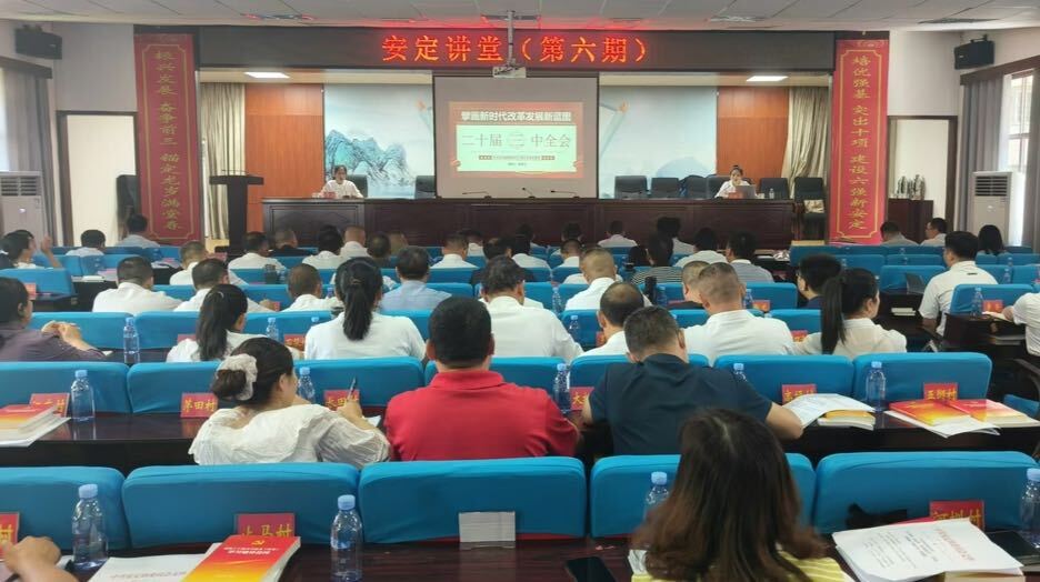 安定讲堂（第六期）：安定镇组织学习党的二十届三中全会精神