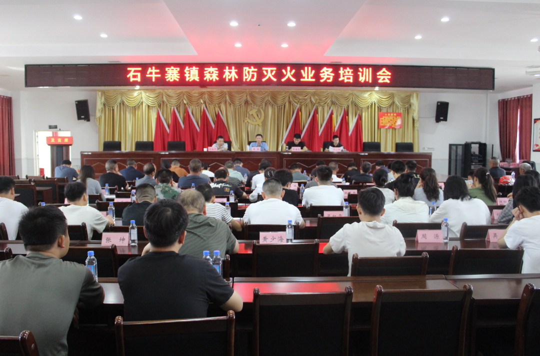 石牛寨镇召开森林防灭火业务培训会