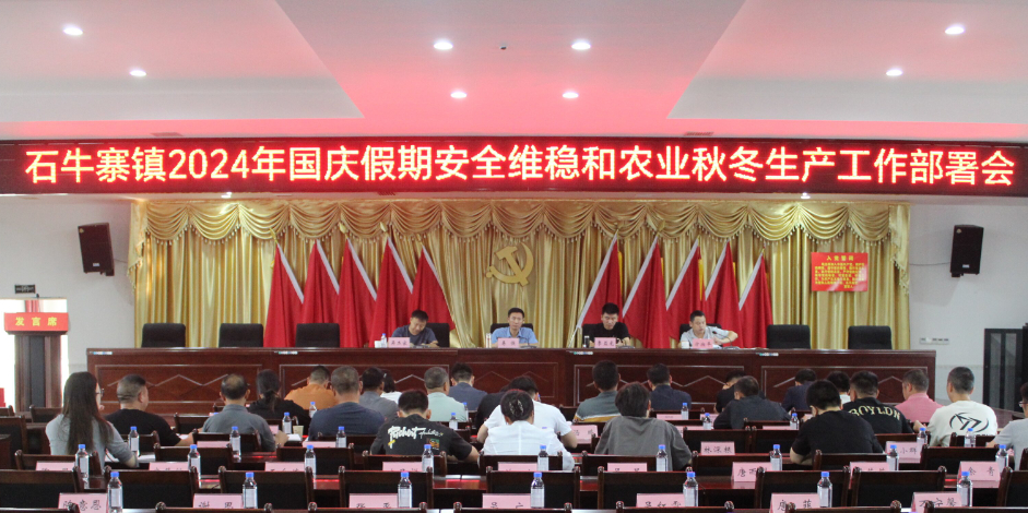 石牛寨镇召开2024年国庆假期安全维稳和农业秋冬生产工作部署会