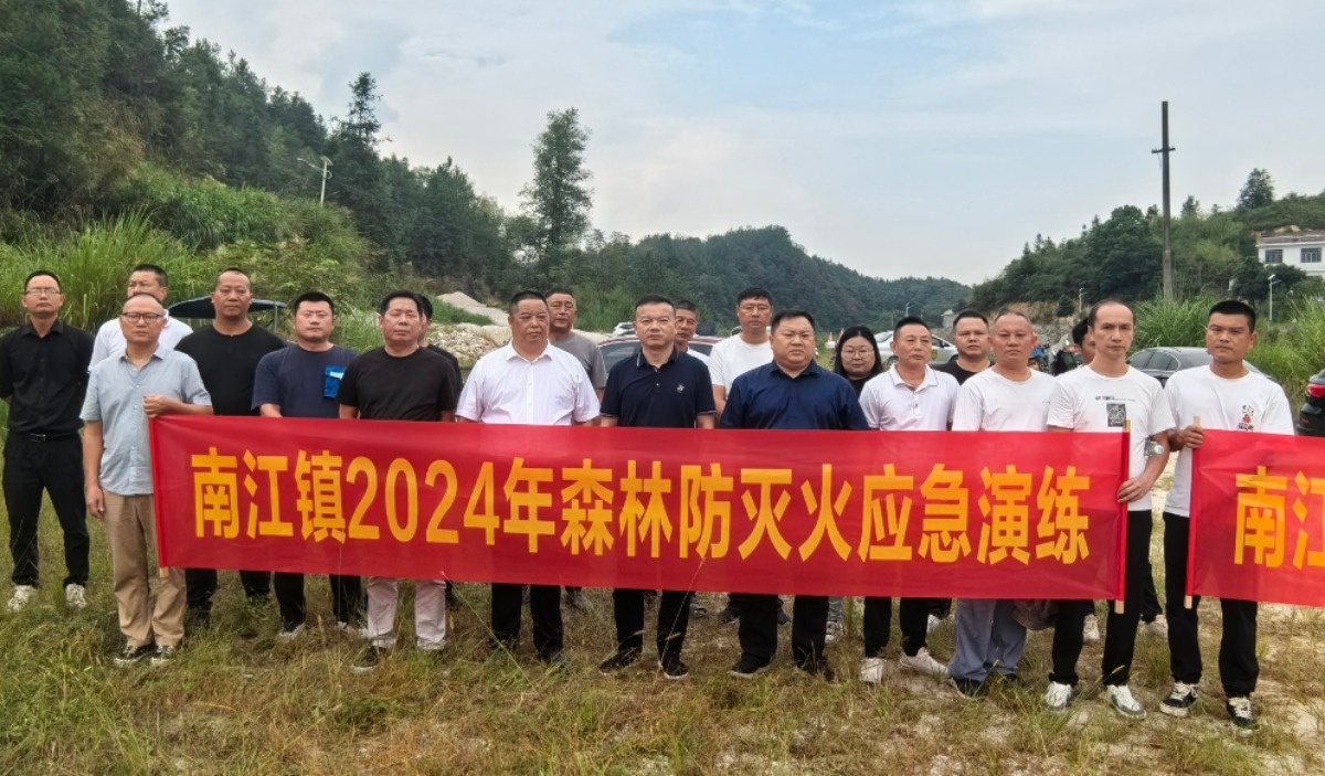 以“战”为练   以“演”筑防 南江镇开展森林防灭火应急演练