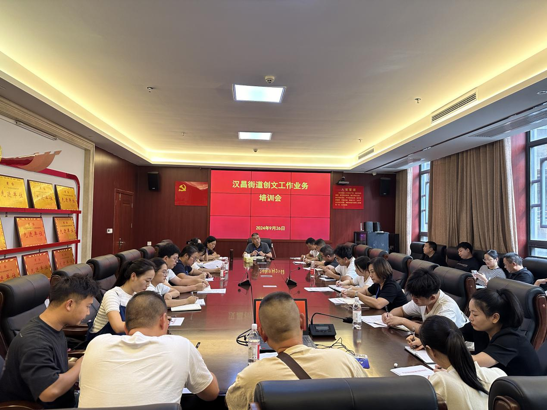深化城市文明工作,培育提升文明风尚——汉昌街道召开城市文明工作业务培训暨创文工作推进会